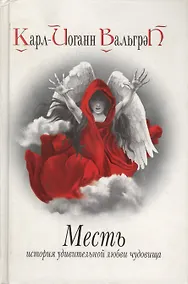 Купить Месть. История удивительной любви чудовища. Кн 3 — Фото №1