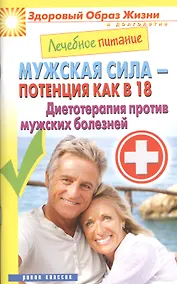 Купить Лечебное питание. Мужская сила - потенция как в 18. Диетотерапия против мужских болезней — Фото №1