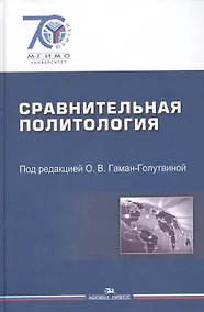 Купить Сравнительная политология — Фото №1