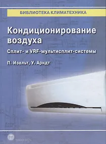 Купить Кондиционирование воздуха. Сплит- и VRF-мультисплит-системы — Фото №1