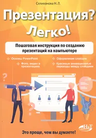 Купить Презентация? Легко! Пошаговая инструкция по созданию презентаций на компьютере — Фото №1