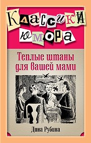 Купить Теплые штаны для вашей мами : повести, рассказы — Фото №1