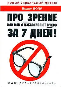 Купить Про_зрение. Или как я избавился от очков за 7 дней! — Фото №1