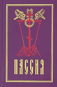Купить Пассия, или чинопоследование с акафистом Божественным Страстем Христовым — Фото №1