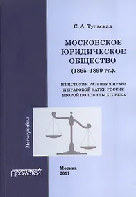 Купить Московское юридическое общество (1865-1899 гг.). Из истории развития права и правовой науки России в — Фото №1