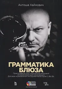 Купить Грамматика блюза. Практический курс спонтанной блюзовой импровизации для начинающих. Для всех музыкальных инструментов в строе C, Bb, Eb. Учебное пособие (+ DVD) — Фото №1