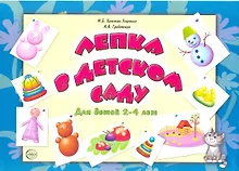 Купить Лепка в детском саду. Альбом для детского художественного творчества для детей 2 - 4 лет — Фото №1
