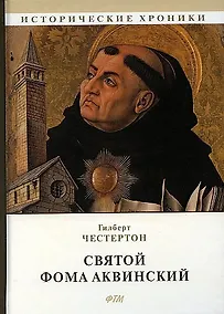 Купить Святой Фома Аквинский — Фото №1