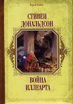 Купить Война Иллеарта — Фото №1