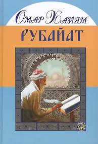 Купить Рубайат. Омар Хайям  (большой формат) (офсет и вклейки) — Фото №1