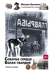 Купить Собачье сердце. Белая гвардия — Фото №1