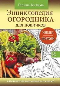 Купить Энциклопедия огородника для новичков в понятных рисунках и схемах. Увидел - повтори — Фото №1