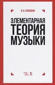 Купить Элементарная теория музыки: учебник. 10-е издание, стереотипное — Фото №1