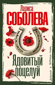Купить Ядовитый поцелуй — Фото №1
