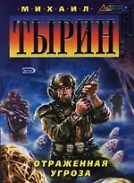 Купить Отраженная угроза — Фото №1