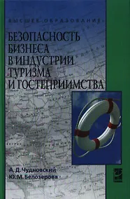 Купить Безопасность бизнеса в индустрии туризма и гостеприимства : учебное пособие — Фото №1