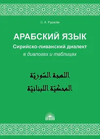 Купить Арабский язык. Сирийско-ливанский диалект в диалогах и таблицах : Учебное пособие — Фото №1