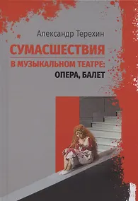 Купить Сумасшествия в музыкальном театре: опера, балет — Фото №1