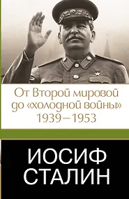 Купить Иосиф Сталин. От Второй мировой до "холодной войны", 1939-1953 — Фото №1