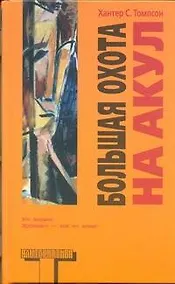 Купить Большая охота на акул — Фото №1