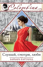 Купить Слушай, смотри, люби — Фото №1