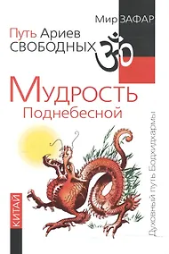 Купить Путь Ариев Свободных. Мудрость Поднебесной. Китай — Фото №1