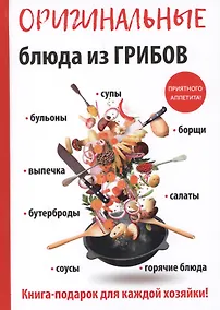 Купить Оригинальные блюда из грибов — Фото №1