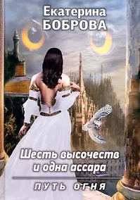 Купить Шесть высочеств и одна ассара. Путь огня. Книга 2 — Фото №1