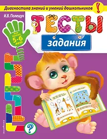 Купить Тесты-задания: для детей 5-6 лет — Фото №1