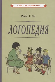 Купить Логопедия. Пособие для студентов и воспитателей [1969] — Фото №1