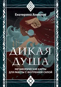 Купить Дикая душа. Метафорические карты для работы с внутренней силой (36 карт и руководство) — Фото №1