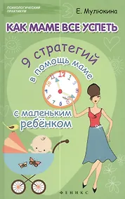 Купить Как маме все успеть: 9 стратегий в помощь маме с маленьким ребенком — Фото №1