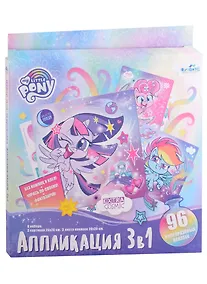 Купить Пони. Набор для творчества 3в1 — Фото №1