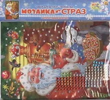 Купить Мозаика из страз "Чаепитие с Дедом Морозом" — Фото №1
