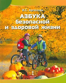 Купить Азбука безопасной и здоровой жизни. Книга для первоклассников — Фото №1