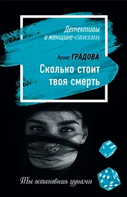 Купить Сколько стоит твоя смерть — Фото №1