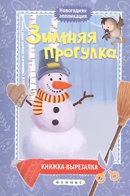 Купить Зимняя прогулка:книжка-вырезалка дп — Фото №1