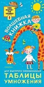 Купить Волшебная книжка для быстрого запоминания таблицы умножения — Фото №1