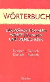 Купить Worterbuch der Prapositionalen Wortfugungen und Wendungen=Словарь предложных сочетаний и устойчивых выражений: Русско-немецкий, немецко-русский — Фото №1
