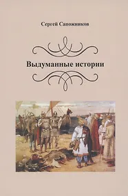 Купить Выдуманные истории — Фото №1