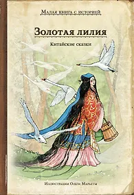 Купить Золотая лилия. Китайские сказки — Фото №1
