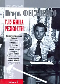 Купить Глубина резкости. Мастер-класс. В 2-х книгах. Книга 1 — Фото №1