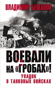 Купить Воевали на «гробах»! Упадок в танковых войсках — Фото №1