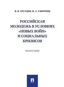 Купить Российская молодежь в условиях «новых войн» и социальных кризисов: монография — Фото №1