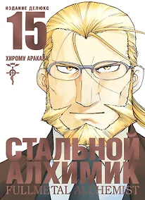 Купить Стальной алхимик. Книга 15 (Fullmetal Alchemist). Манга — Фото №1