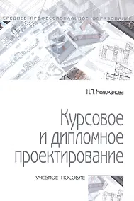 Купить Курсовое и дипломное проектирование: учебное пособие — Фото №1