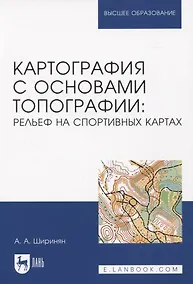 Купить Картография с основами топографии: рельеф на спортивных картах — Фото №1