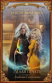 Купить Алая печать. Академия сиятельных — Фото №1