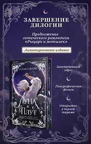 Купить Луна и Плут. Лимитированное издание — Фото №1