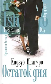Купить Остаток дня : роман — Фото №1